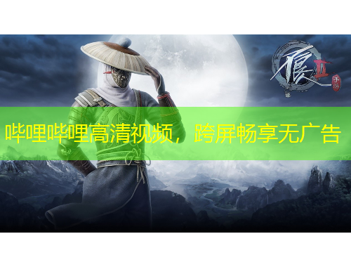 嗶哩嗶哩高清視頻，跨屏?xí)诚頍o廣告