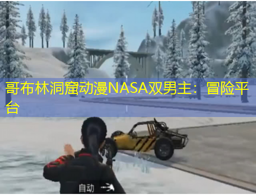 哥布林洞窟動漫NASA雙男主：冒險平臺