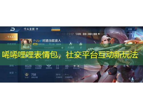 唏唏哩哩表情包，社交平臺互動新玩法