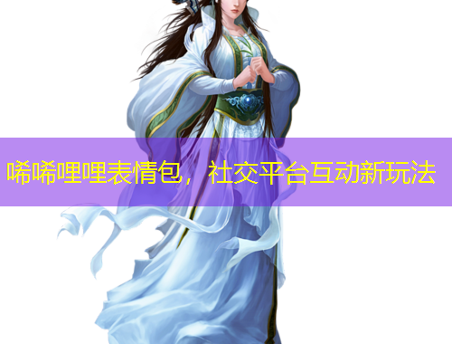 唏唏哩哩表情包，社交平臺互動新玩法