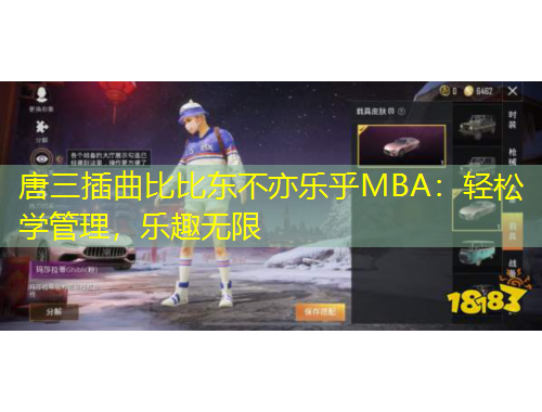 唐三插曲比比東不亦樂乎MBA：輕松學(xué)管理，樂趣無限
