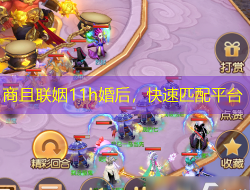 商且聯(lián)姻11h婚后，快速匹配平臺(tái)