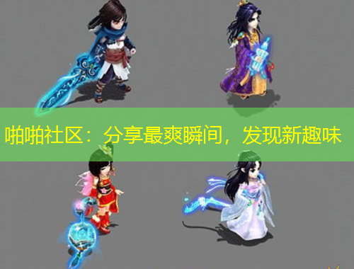 啪啪社區(qū)：分享最爽瞬間，發(fā)現(xiàn)新趣味