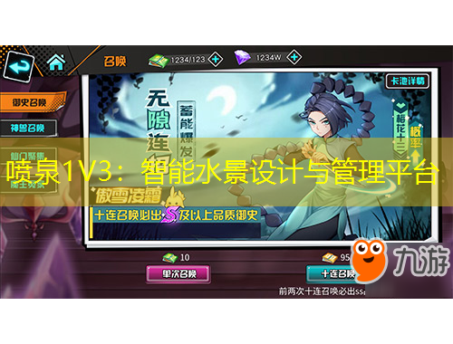 噴泉1V3：智能水景設(shè)計與管理平臺