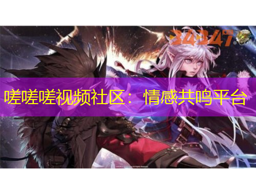 嗟嗟嗟視頻社區(qū)：情感共鳴平臺(tái)