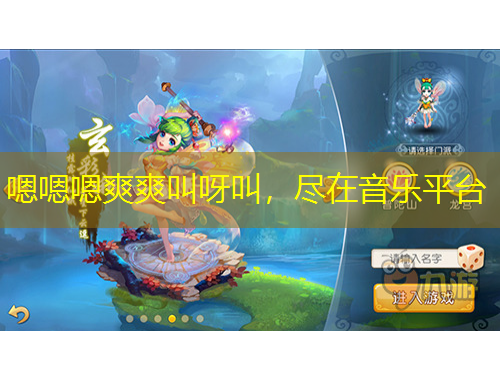 嗯嗯嗯爽爽叫呀叫，盡在音樂平臺