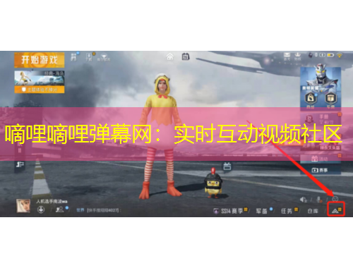 嘀哩嘀哩彈幕網(wǎng)：實(shí)時(shí)互動(dòng)視頻社區(qū)
