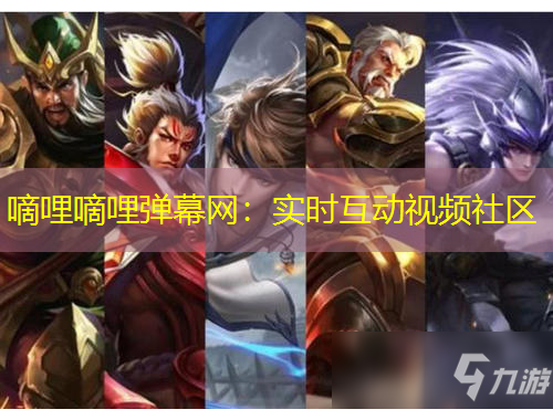 嘀哩嘀哩彈幕網(wǎng)：實(shí)時(shí)互動(dòng)視頻社區(qū)