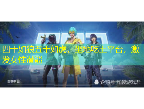 四十如狼五十如虎，坐地吃土平臺(tái)，激發(fā)女性潛能