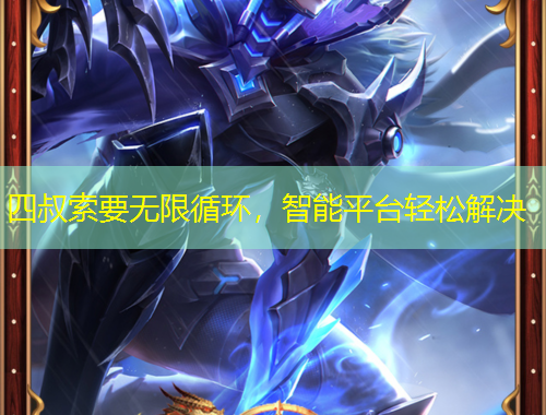 四叔索要無限循環(huán)，智能平臺輕松解決