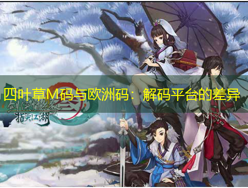 四葉草M碼與歐洲碼：解碼平臺的差異