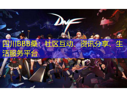四川BBB桑：社區(qū)互動、資訊分享、生活服務(wù)平臺
