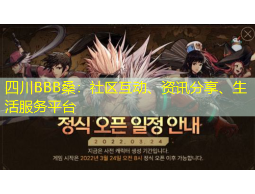 四川BBB桑：社區(qū)互動、資訊分享、生活服務(wù)平臺