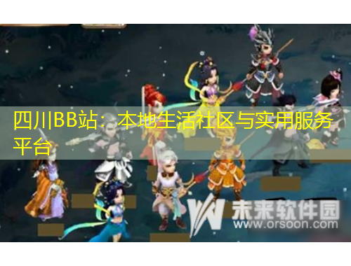 四川BB站：本地生活社區(qū)與實用服務(wù)平臺