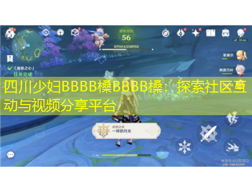 四川少婦BBBB槡BBBB槡：探索社區(qū)互動與視頻分享平臺