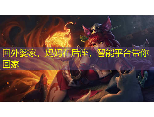 回外婆家，媽媽在后座，智能平臺(tái)帶你回家