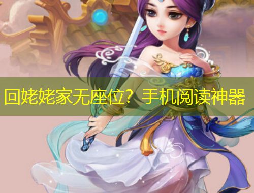 回姥姥家無座位？手機閱讀神器