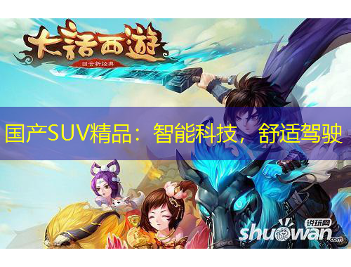 國(guó)產(chǎn)SUV精品：智能科技，舒適駕駛