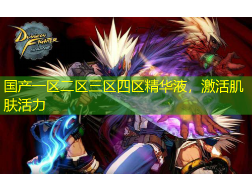 國產(chǎn)一區(qū)二區(qū)三區(qū)四區(qū)精華液，激活肌膚活力