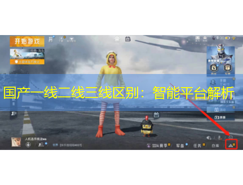 國(guó)產(chǎn)一線二線三線區(qū)別：智能平臺(tái)解析