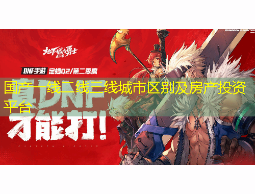 國(guó)產(chǎn)一線二線三線城市區(qū)別及房產(chǎn)投資平臺(tái)