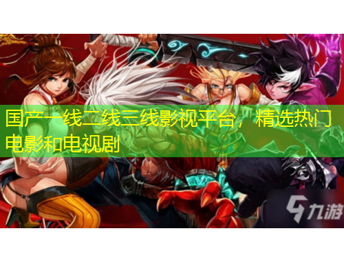國產(chǎn)一線二線三線影視平臺，精選熱門電影和電視劇
