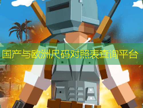 國(guó)產(chǎn)與歐洲尺碼對(duì)照表查詢平臺(tái)