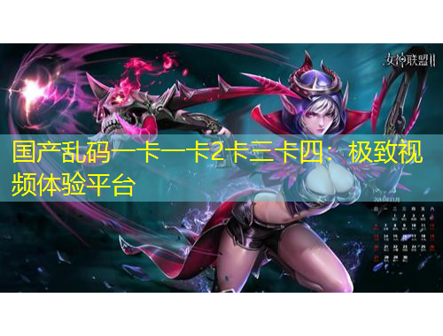 國產(chǎn)亂碼一卡一卡2卡三卡四：極致視頻體驗(yàn)平臺