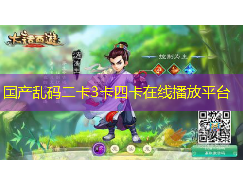國產(chǎn)亂碼二卡3卡四卡在線播放平臺