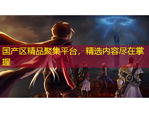 國產(chǎn)區(qū)精品聚集平臺，精選內(nèi)容盡在掌握