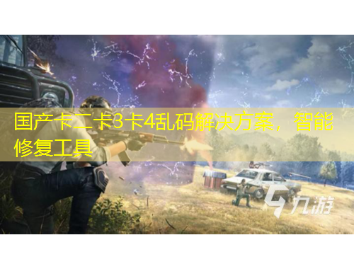 國產(chǎn)卡二卡3卡4亂碼解決方案，智能修復(fù)工具