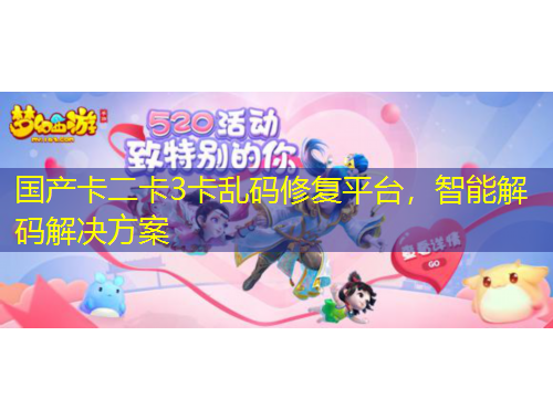 國(guó)產(chǎn)卡二卡3卡亂碼修復(fù)平臺(tái)，智能解碼解決方案