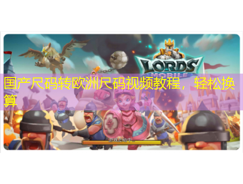 國產(chǎn)尺碼轉(zhuǎn)歐洲尺碼視頻教程，輕松換算