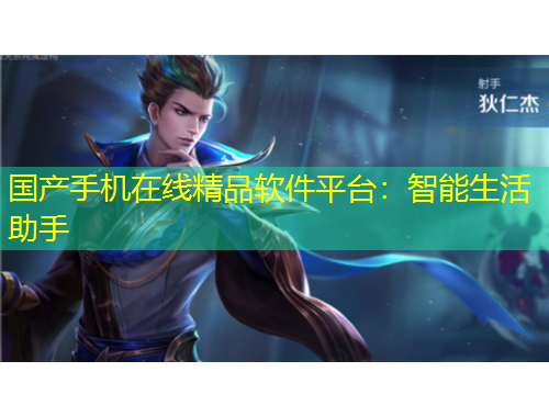 國產(chǎn)手機在線精品軟件平臺：智能生活助手
