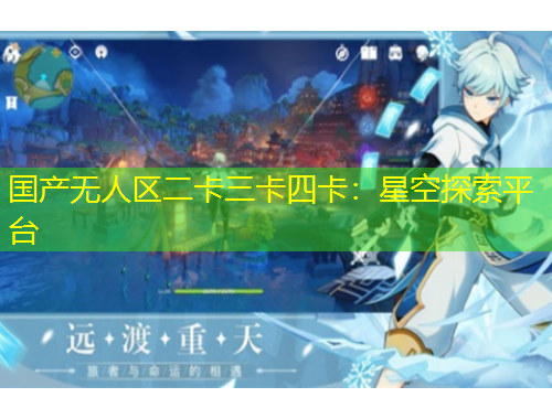 國產(chǎn)無人區(qū)二卡三卡四卡：星空探索平臺