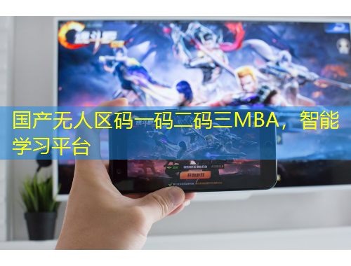 國產無人區(qū)碼一碼二碼三MBA，智能學習平臺