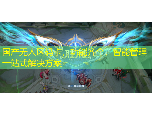 國(guó)產(chǎn)無人區(qū)碼卡，功能齊全，智能管理一站式解決方案