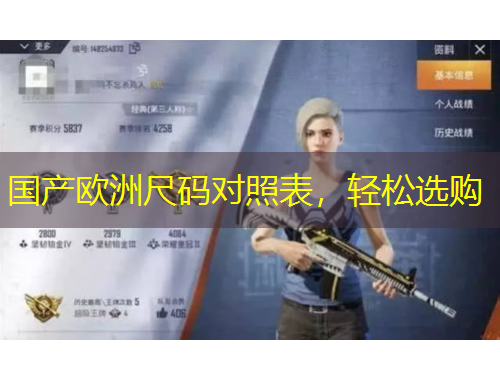 國產(chǎn)歐洲尺碼對照表，輕松選購