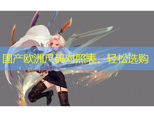 國產(chǎn)歐洲尺碼對照表，輕松選購