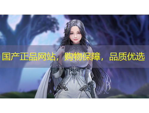 國產(chǎn)正品網(wǎng)站，購物保障，品質(zhì)優(yōu)選