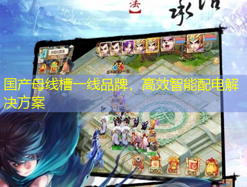 國產(chǎn)母線槽一線品牌，高效智能配電解決方案