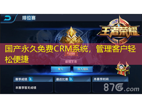 國(guó)產(chǎn)永久免費(fèi)CRM系統(tǒng)，管理客戶輕松便捷