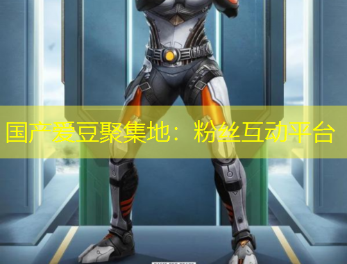 國產(chǎn)愛豆聚集地：粉絲互動平臺