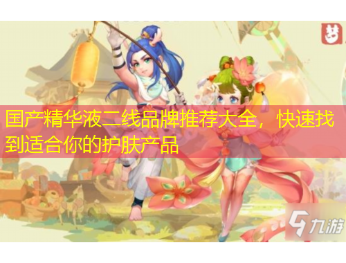 國產(chǎn)精華液二線品牌推薦大全，快速找到適合你的護(hù)膚產(chǎn)品