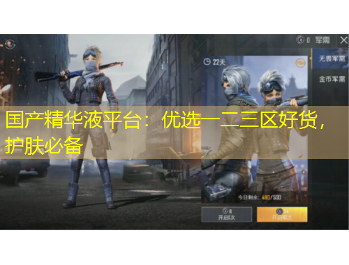 國產(chǎn)精華液平臺：優(yōu)選一二三區(qū)好貨，護膚必備