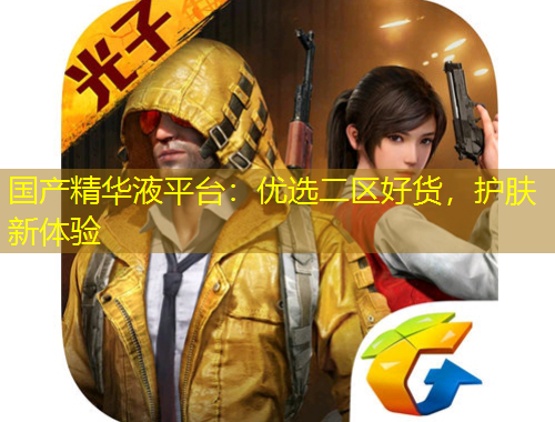 國產(chǎn)精華液平臺：優(yōu)選二區(qū)好貨，護膚新體驗