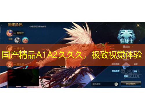 國產(chǎn)精品A1A2久久久，極致視覺體驗