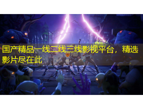 國產(chǎn)精品一線二線三線影視平臺，精選影片盡在此