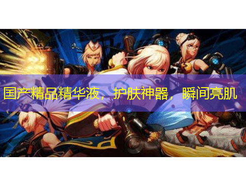國產(chǎn)精品精華液，護(hù)膚神器，瞬間亮肌