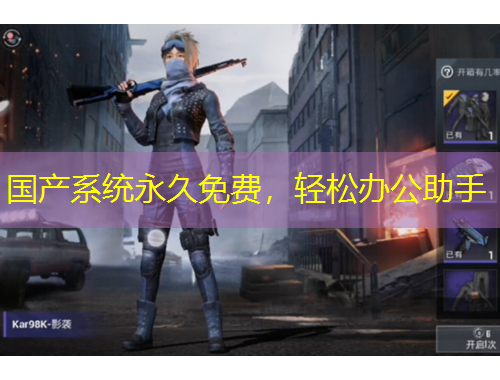 國產(chǎn)系統(tǒng)永久免費，輕松辦公助手